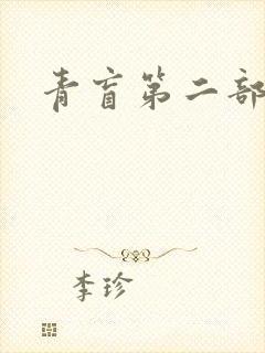 青盲第二部