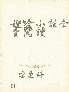 嫂吟小说全文免费阅读