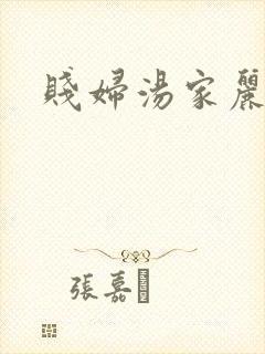贱妇汤家丽