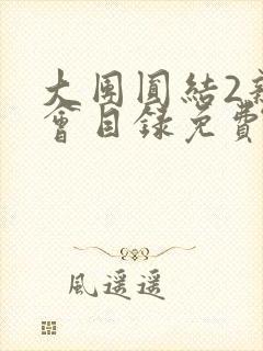 大团圆结2亲情会目录免费听