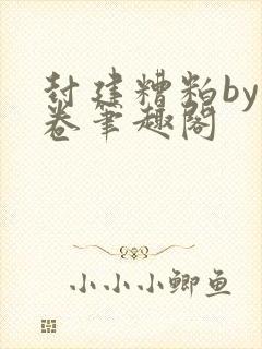 封建糟粕by花卷笔趣阁