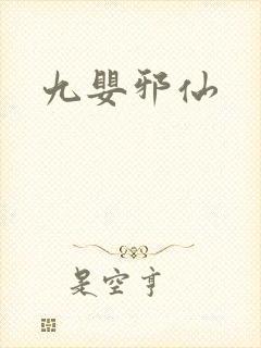九婴邪仙