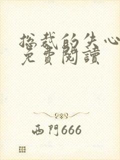 总裁的失心新娘免费阅读