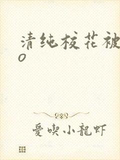 清纯校花被cao封面