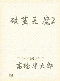 破茧天魔2