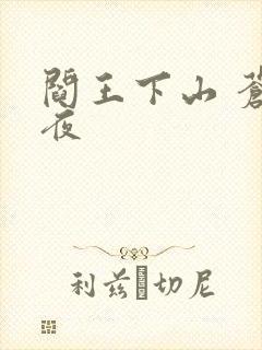 阎王下山 苍月夜