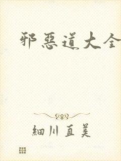 邪恶道大全集