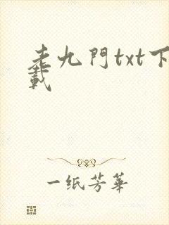 老九门txt下载