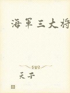 海军三大将