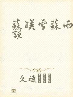 苏映雪苏雨柔小说封面