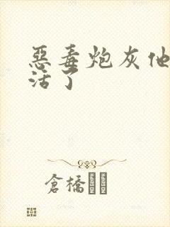 恶毒炮灰他不想活了