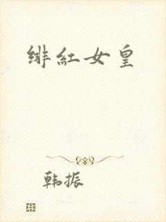 绯红女皇