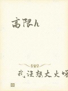 高限h