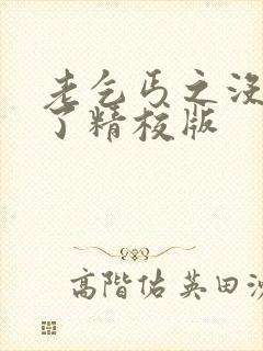 老乞丐之没完没了精校版