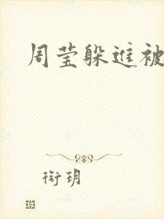 周莹躲进被子里