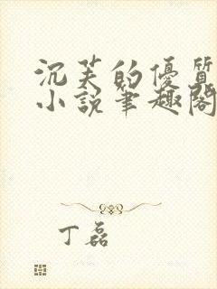 沉芙的优质攻略小说笔趣阁封面