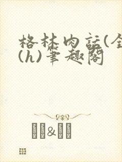 格林肉话(全)(h)笔趣阁