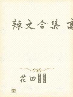 辣文合集 高h