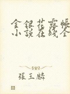 金银花露帐中香小说在线全文免费阅读笔