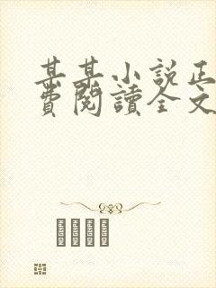 某某小说正版免费阅读全文无弹窗