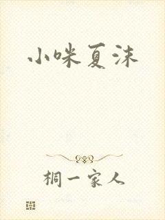 小咪夏沫