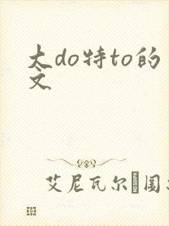 大do特to的文封面