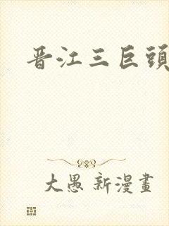 晋江三巨头是谁