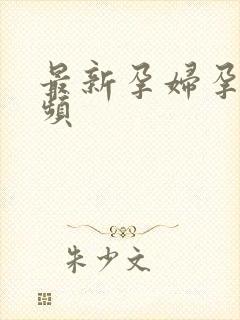 最新孕妇孕交视频