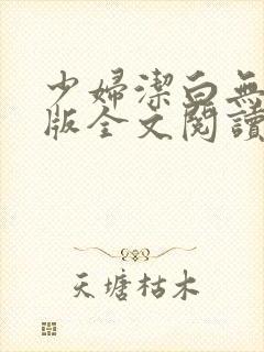 少妇洁白无删减版全文阅读