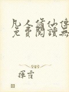 凡人修仙传全文免费阅读无弹窗封面