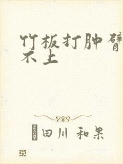 竹板打肿臂缝合不上