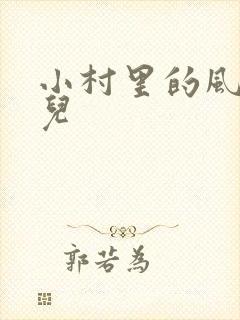 小村里的风流事儿