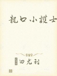 龙口小护士封面