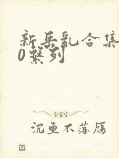 新岳乱合集500系列封面