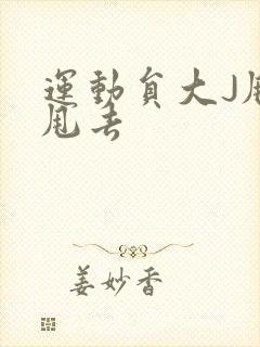 运动员大J甩来甩去