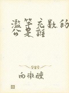 滥竽充数的主人公是谁封面