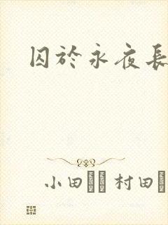囚于永夜长佩