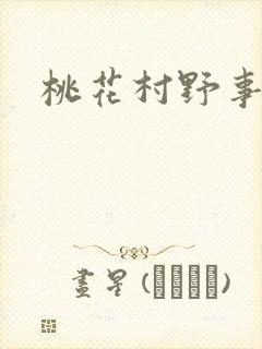 桃花村野事