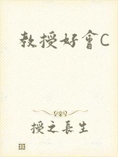 教授好会C