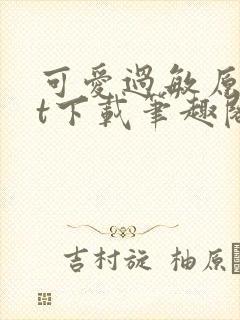 可爱过敏原txt下载笔趣阁