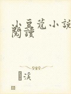 小豆蔻小说全文阅读