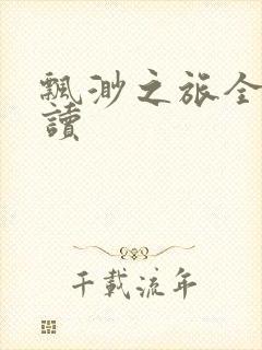 飘渺之旅全文阅读