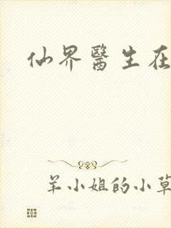 仙界医生在都市