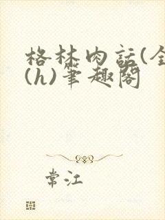 格林肉话(全)(h)笔趣阁