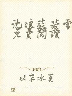 沈浪苏若雪全文免费阅读