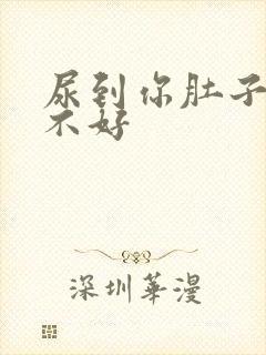 尿到你肚子里好不好