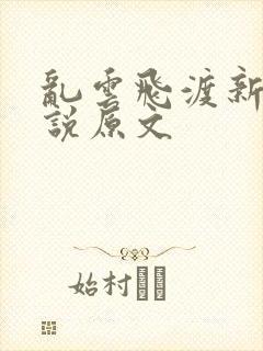 乱云飞渡新编小说原文