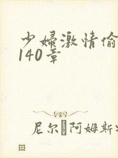 少妇激情偷公乱140章