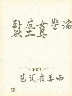 卧底女警沦为泄欲工具