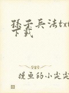 孙子兵法txt下载